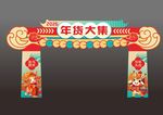 年貨大集拱門