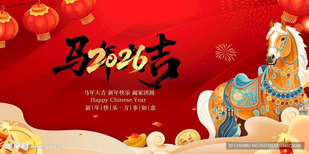 馬年賀歲
