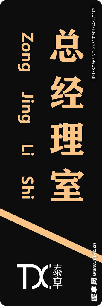 總經(jīng)理室門牌標(biāo)識(shí)