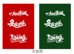 圣誕藝術(shù)字 矢量