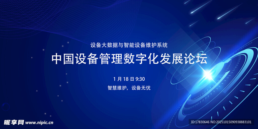 中國(guó)設(shè)備管理數(shù)字化發(fā)展論壇