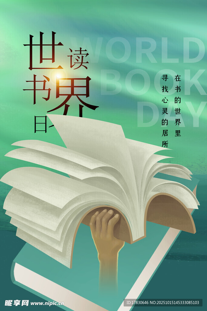 世界讀書日主題創(chuàng)意圖片
