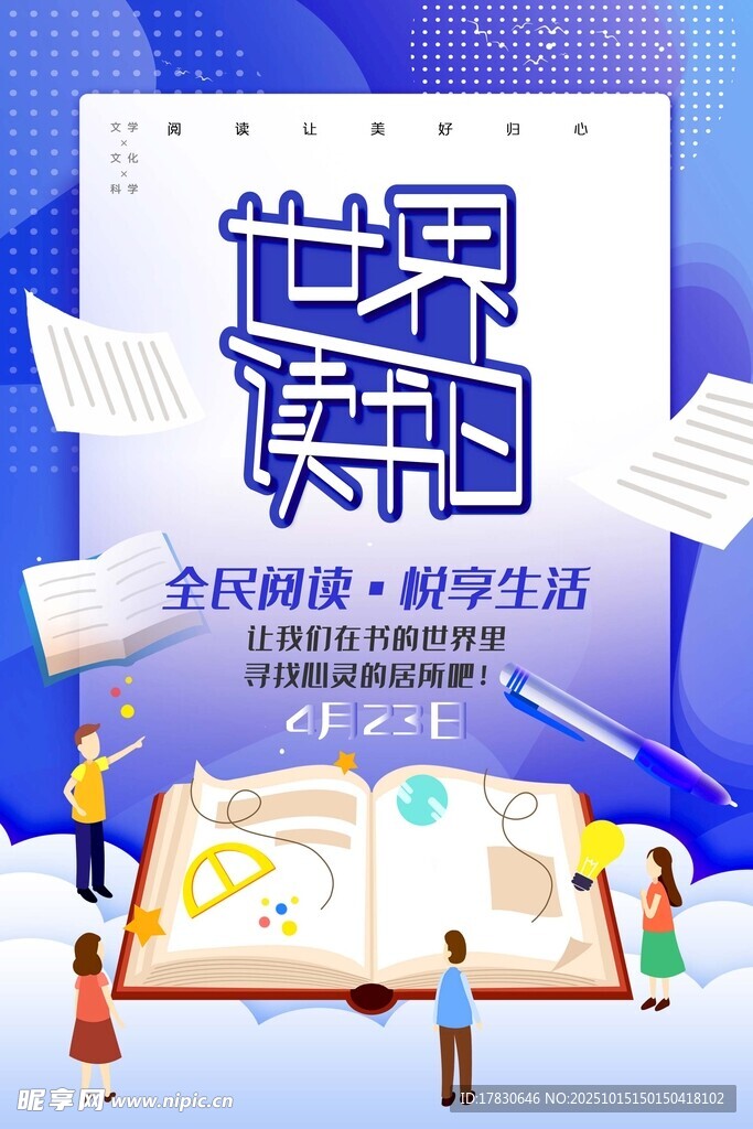 世界讀書日全民閱讀宣傳