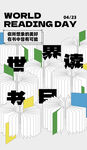 世界讀書日宣傳海報(bào)