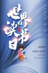世界讀書日宣傳海報(bào)