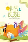 世界讀書日歡樂閱讀場景