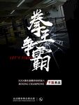 拳擊海報(bào)