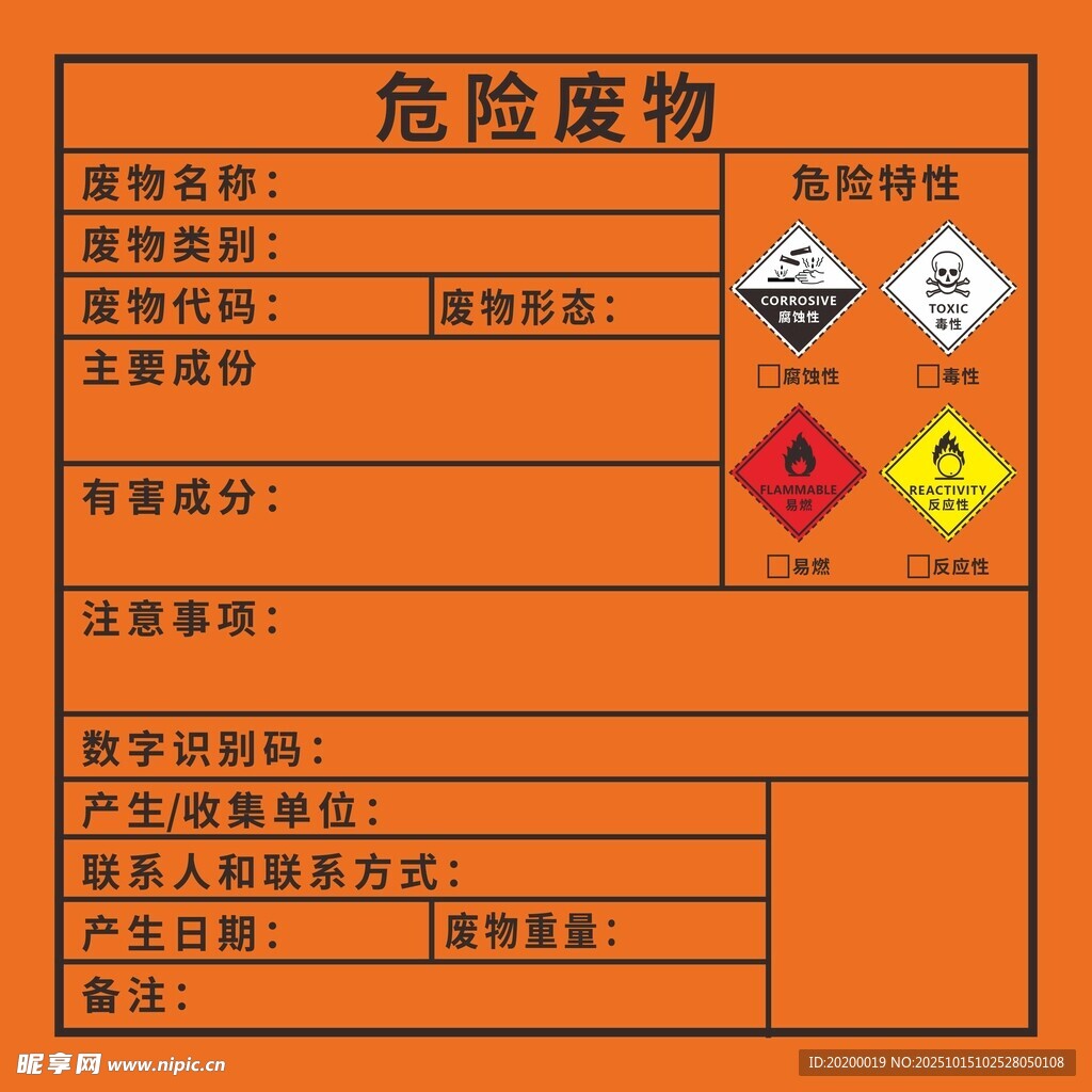 危險(xiǎn)廢物標(biāo)識(shí)