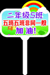 加油手舉牌
