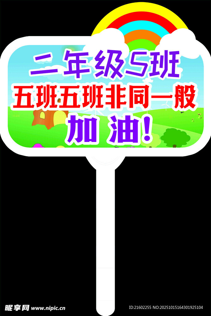 加油手舉牌