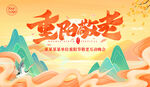 重陽(yáng)節(jié)活動(dòng)背景