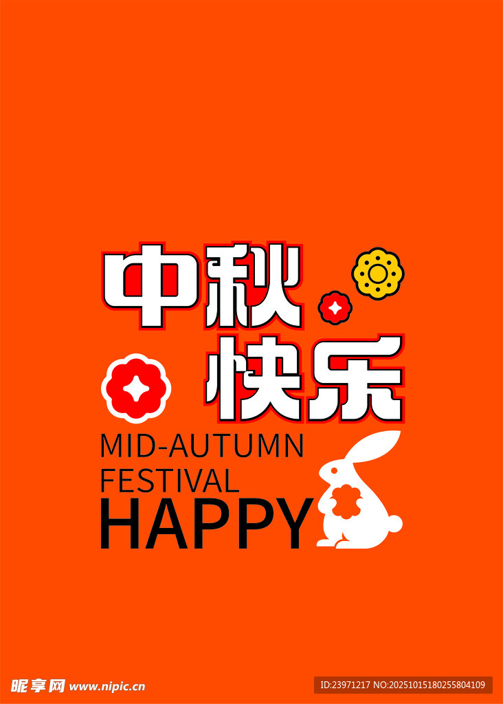 中秋快樂(lè)主題創(chuàng)意設(shè)計(jì)圖