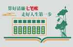 廉政文化墻算好七筆賬