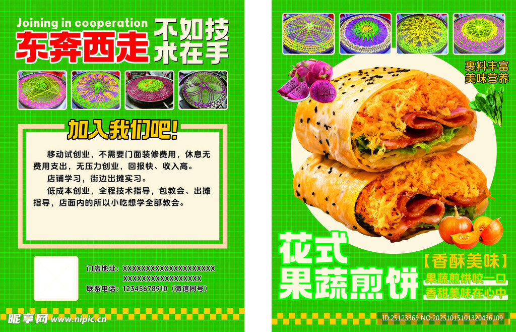 煎餅果子傳單