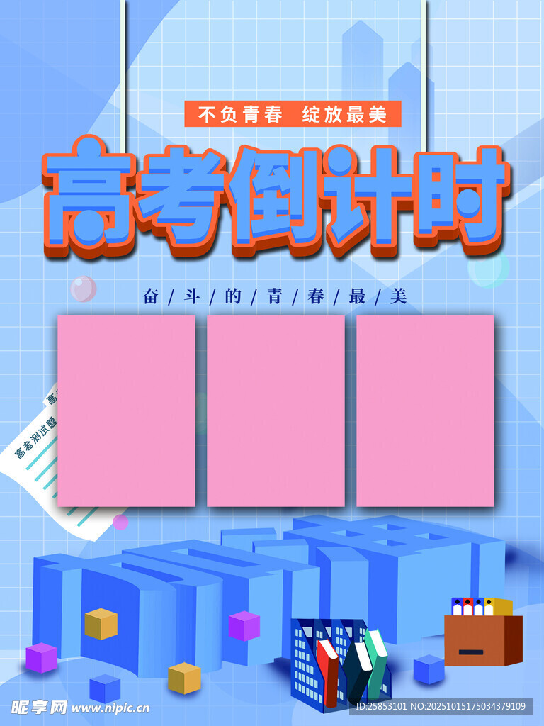 高考倒計(jì)時(shí)