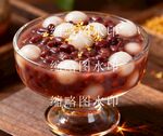 甜品桂花紅豆小丸子 冰湯圓