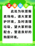 秋菜販賣場(chǎng)地環(huán)保提示