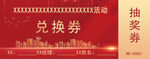 抽獎券