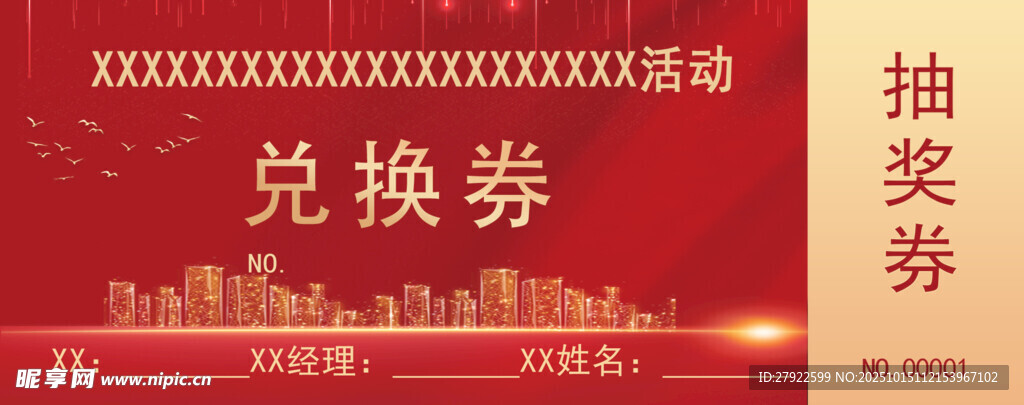 抽獎券