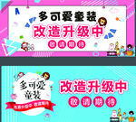 多可愛童裝改造升級(jí)中