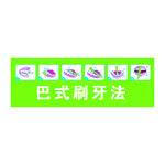 巴氏刷牙法