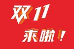 雙11來(lái)襲