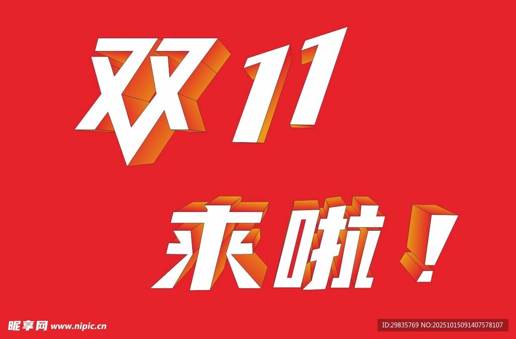 雙11來(lái)襲