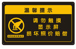 溫馨提示 勿摸顯示屏