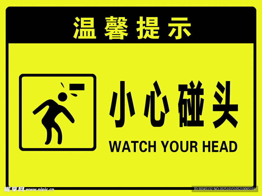 小心碰頭溫馨提示牌