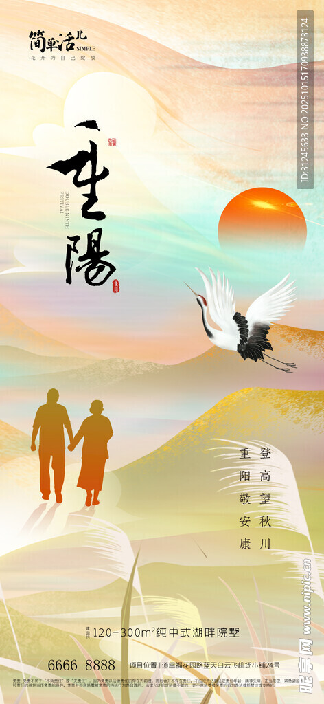 地產重陽節(jié)海報
