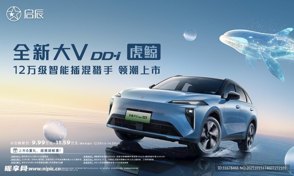 啟辰 全新大V DDi 虎鯨