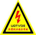 溫馨提示安全用電警示標(biāo)志