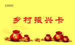 鄉(xiāng)村振興卡宣傳圖