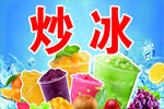 炒冰