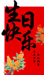 喜慶生日祝福海報(bào)