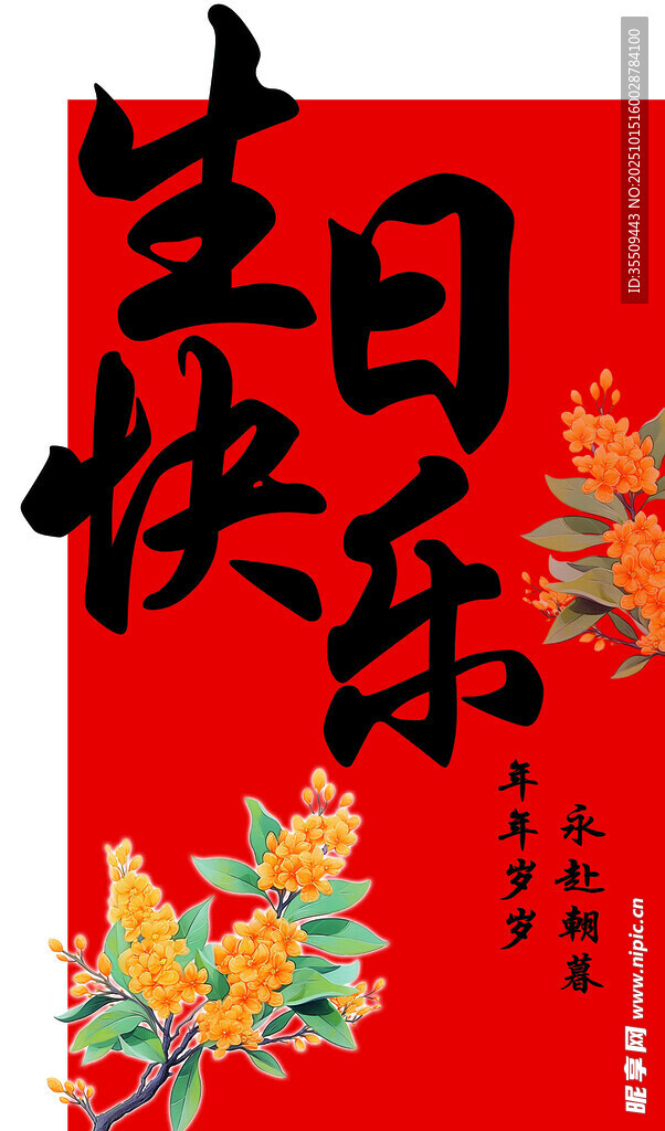 喜慶生日祝福海報(bào)