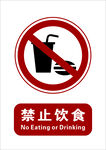 禁止飲食標(biāo)識(shí)