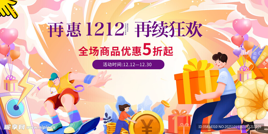 雙十二 雙十一狂歡促銷熱鬧場景