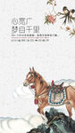 駿馬圖寓意心寬夢(mèng)圓