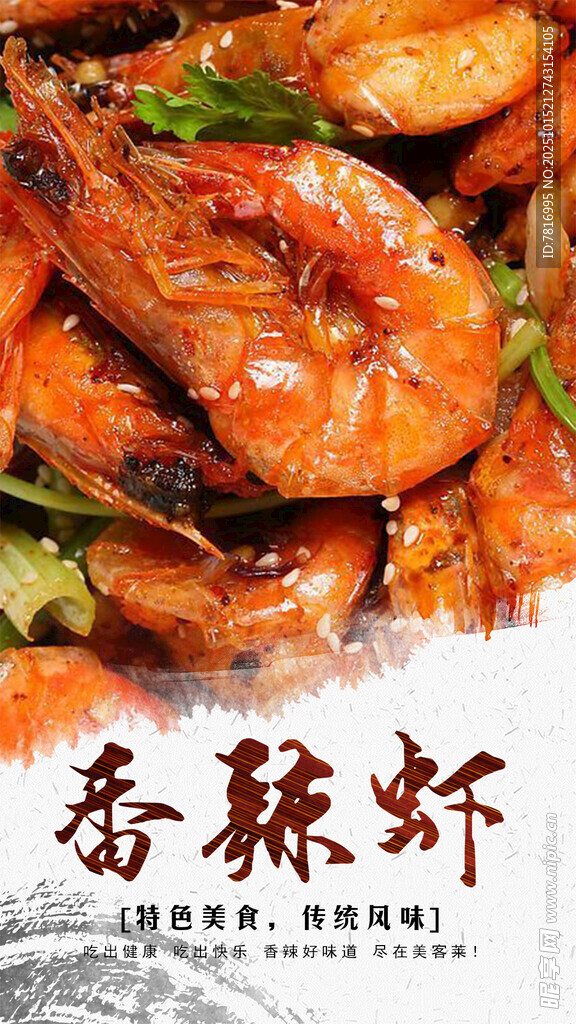 香辣可口的美味大蝦