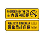 車內(nèi)禁煙與后排就座提示牌