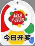 超級(jí)大樂(lè)透今日開(kāi)獎(jiǎng)