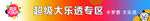 超級(jí)大樂(lè)透專(zhuān)區(qū)活動(dòng)現(xiàn)場(chǎng)