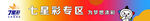 七星彩專(zhuān)區(qū)海報(bào)