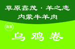 草原烏雞卷