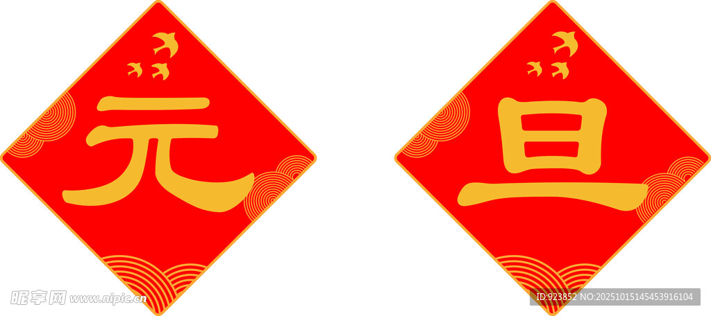 元旦喜慶裝飾