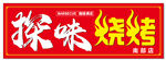 探味燒烤招牌