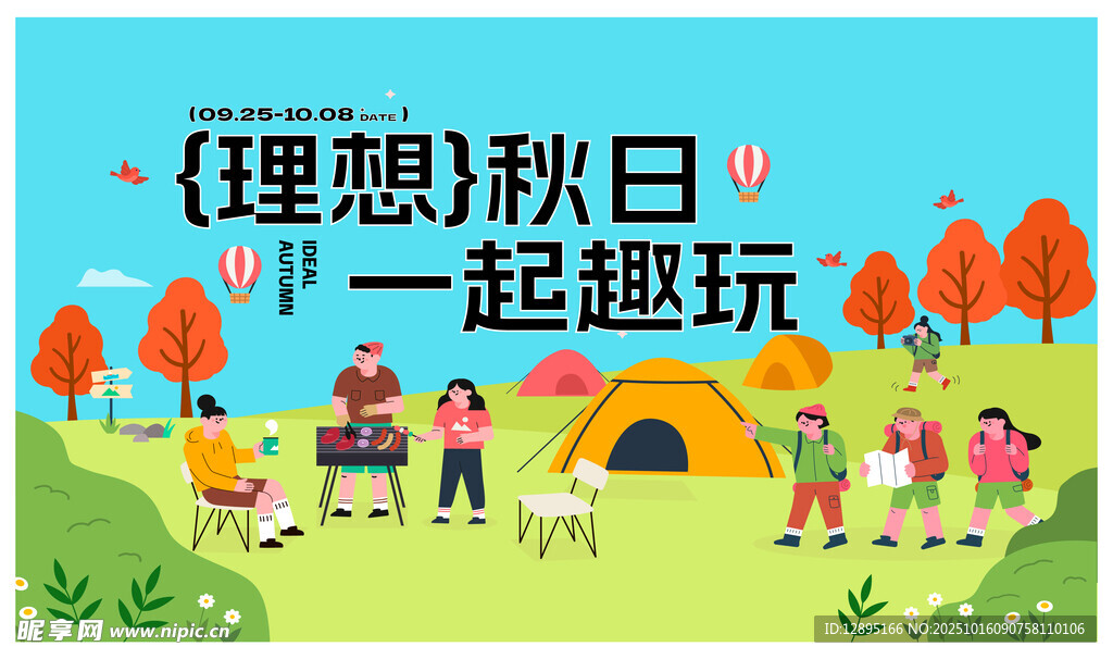 理想秋日一起趣玩露營(yíng)