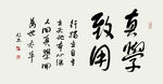 真學(xué)致用 書法橫幅