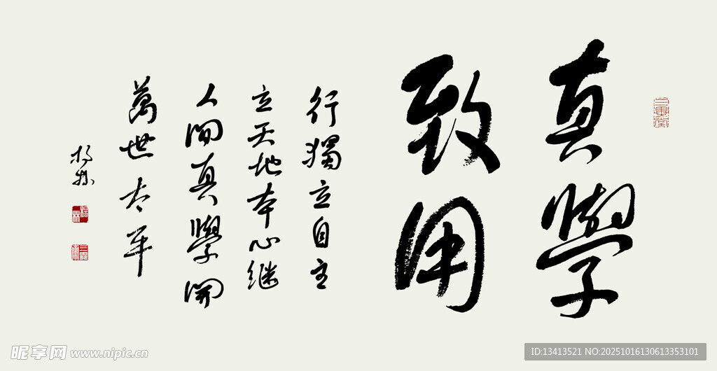 真學致用 書法橫幅
